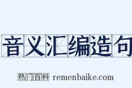 音义汇编造句是什么意思的图片